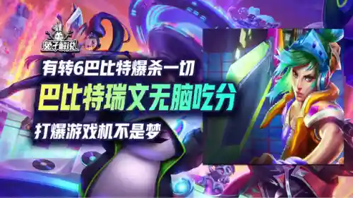 巴比特搭配什么阵容(8比特阵容推荐)