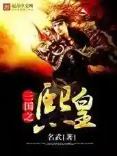 三国小说排行榜完本50(三国题材的小说排名)插图6 三国小说排行榜完本50(三国题材的小说排名)插图6