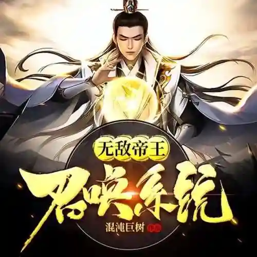 无敌皇帝大召唤系统(大皇帝)插图1