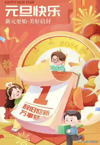 元旦快乐图片(新年海报图片)插图2