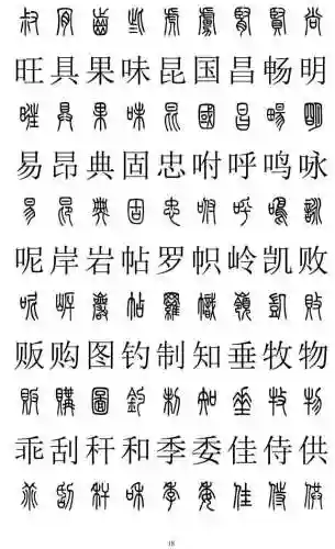 篆书对照表3000字(篆体字拍照识别)插图17