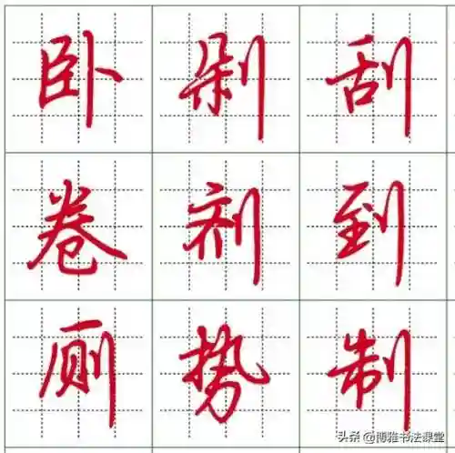 最漂亮的行楷字体(行楷字大全图片)插图10 最漂亮的行楷字体(行楷字大全图片)插图10