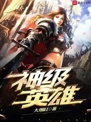 英雄无敌之不死君王(英雄无敌小说十大巅峰之作排行榜)插图3