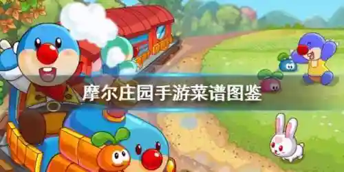 摩尔庄园手游菜谱图鉴(摩尔庄园角色名字)