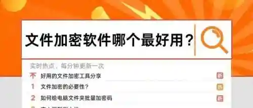 加密软件有哪些(公司防泄密软件)