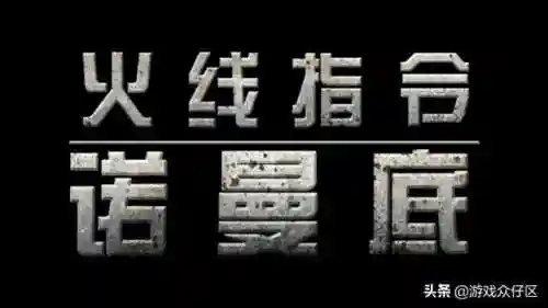 火线指令诺曼底老版本(诺曼底下载手机版)插图1