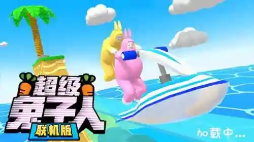 超级兔子人双人版(superbunnyman双人联机)