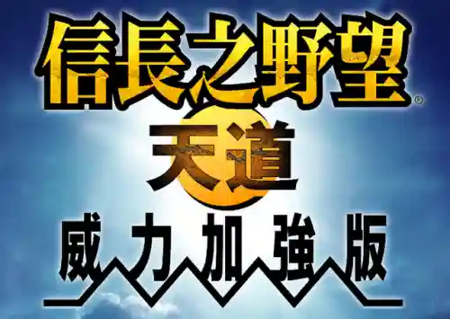 信长之野望13劝降条件(信长野望新生怎么劝降)