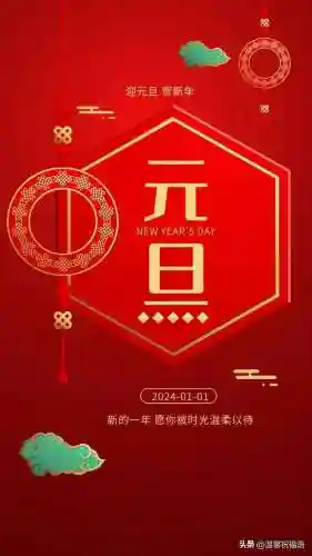 元旦快乐图片(新年海报图片)插图3