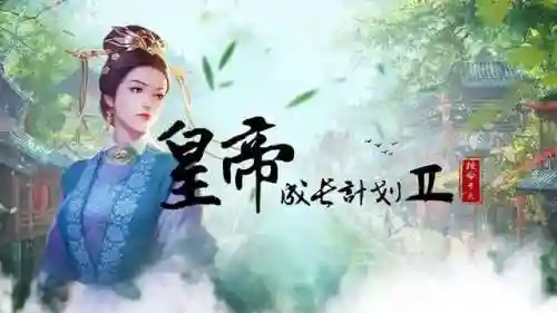 最火的宫廷游戏(宫廷游戏排行榜前十名)插图7