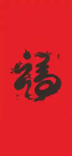 2021福字图片大全(2020年福字币寓意)插图5