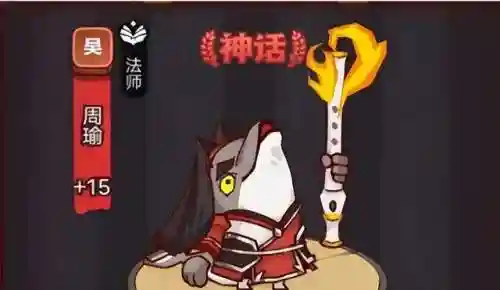周瑜洗练推荐阵容搭配图(周瑜五套t0阵容推荐)插图1
