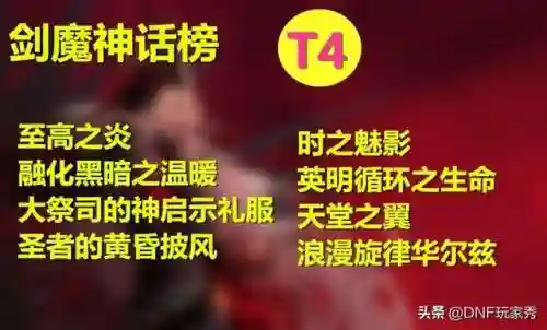 dnf剑魔神话装备排名表最新(DNF剑帝最强神话排名)插图5 dnf剑魔神话装备排名表最新(DNF剑帝最强神话排名)插图5