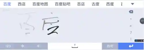 百度输入法手写(苹果最好用的输入法)插图8
