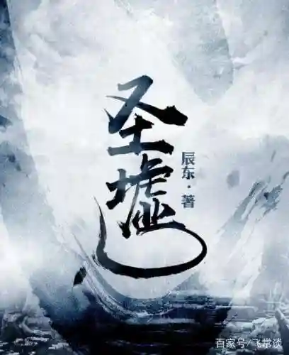 辰东全部小说排名(辰东的遮天三部曲先看哪一部)插图3