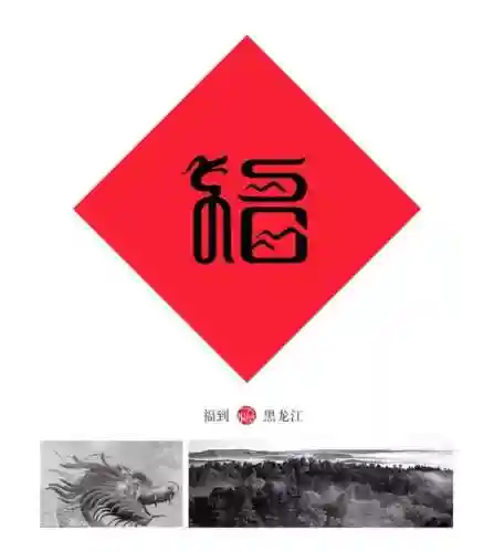 福字墙画图片大全(农村影壁墙福字大全)插图22