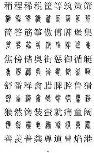篆书对照表3000字(篆体字拍照识别)插图40
