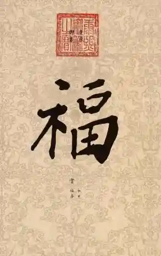 福字书法大全(最美的福字)插图3