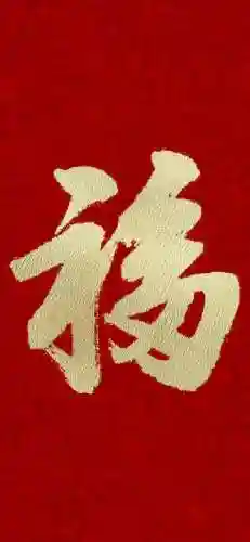 2021福字图片大全(2020年福字币寓意)插图11