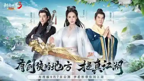 剑侠世界3阵容搭配图鉴(剑侠世界3下载)插图6