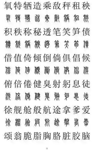 篆书对照表3000字(篆体字拍照识别)插图30