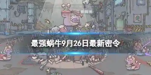 最强蜗牛特工攻略表2023(最强蜗牛特工等级怎么分辨)