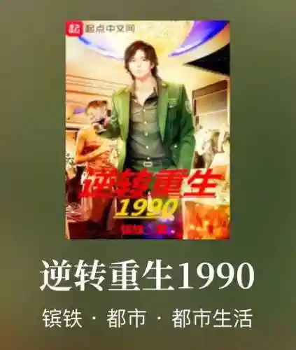 逆转重生1990(1991重返未来)插图1