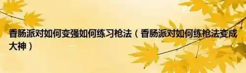 香肠派对最强枪法阵容搭配(香肠派对最强枪械组合)