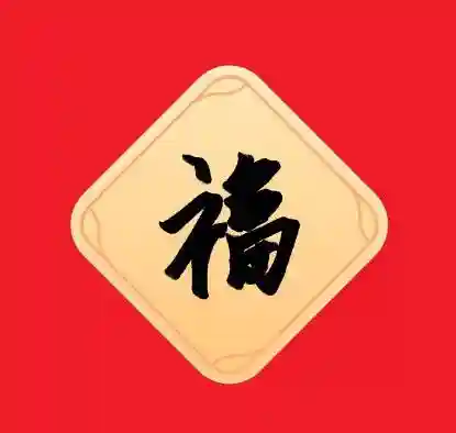 集五福扫到敬业福的图片(五福临门是哪五福)插图1