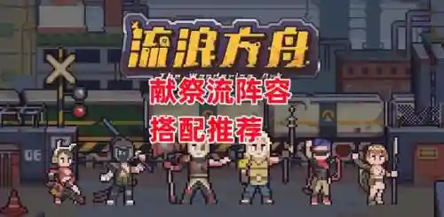 方舟献祭流阵容搭配(魂土22秒面板献祭流)