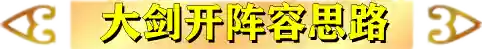 大剑前期推荐阵容搭配(太乙男剑阵容最强搭配)插图10