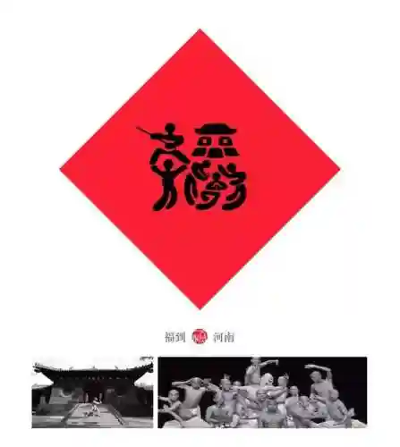 福字墙画图片大全(农村影壁墙福字大全)插图7