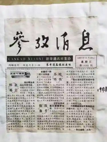 参考消息电子版阅读(参考消息还是参政消息)