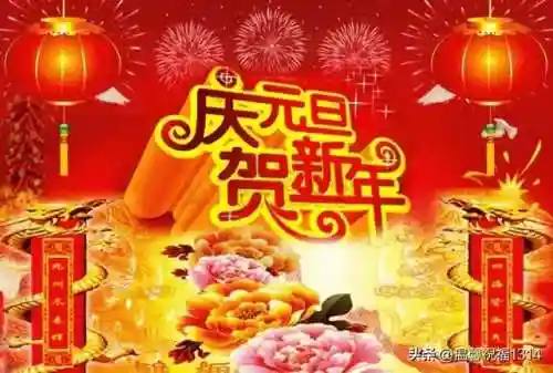 元旦快乐图片大全(2024元旦图片简单又漂亮)插图1