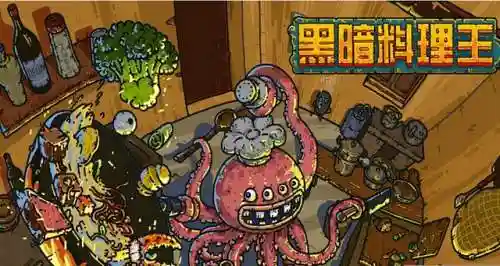 黑暗料理王阵容搭配攻略(黑暗料理王官网)插图1
