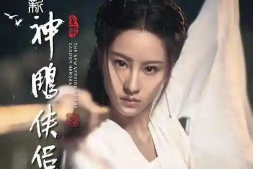新神雕侠侣为什么下架了(新版神雕侠侣为何不播)插图19