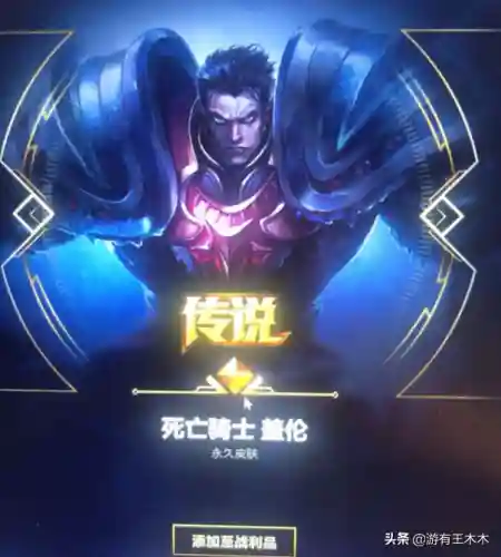 死亡骑士盖伦皮肤有特效吗(盖伦皮肤)插图1