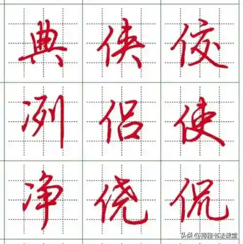 最漂亮的行楷字体(行楷字大全图片)插图7 最漂亮的行楷字体(行楷字大全图片)插图7