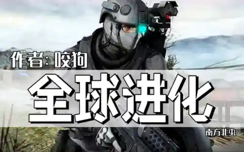 末世超级进化(末世进化类小说)插图1