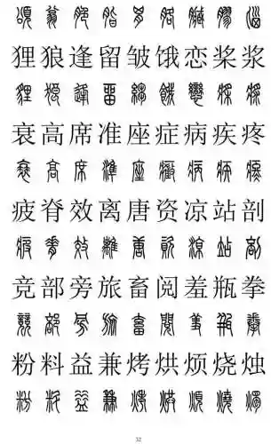 篆书对照表3000字(篆体字拍照识别)插图31