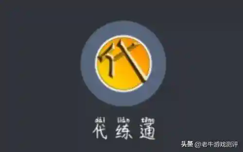 接代练单子的平台(王者平台接单软件)插图12