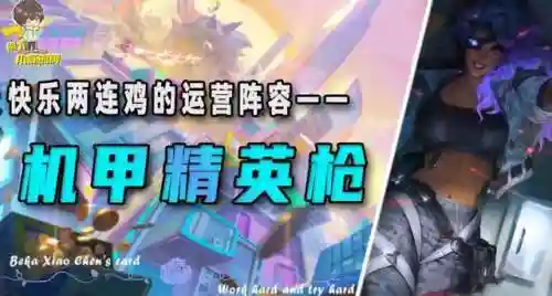 枪手特工阵容搭配图片高清(云顶之弈枪手阵容搭配推荐)