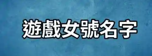 游戏名女生简单气质(古风游戏推荐女生)