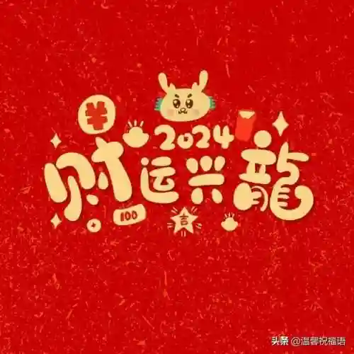 元旦快乐图片(新年海报图片)插图19