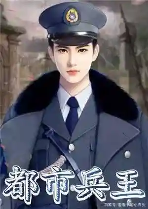 无敌仙帝纵横都市(都市之弃子仙帝)插图5