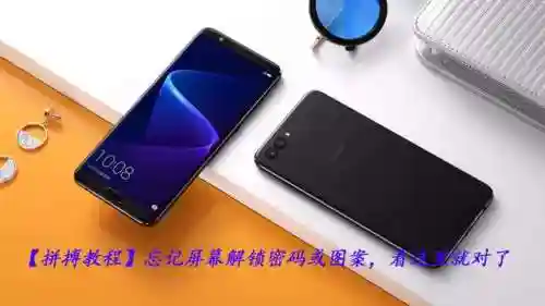 忘记锁屏密码10秒解决(华为手机10秒找回密码)