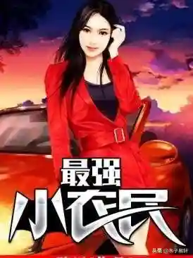 修仙超强小农民(上古修仙)
