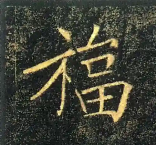 福字书法大全(最美的福字)插图16