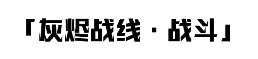 灰烬战线新手阵容搭配攻略(灰烬战线开局十连推荐)插图3