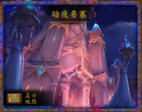 暗夜要塞在哪(魔兽世界暗夜要塞怎么去)